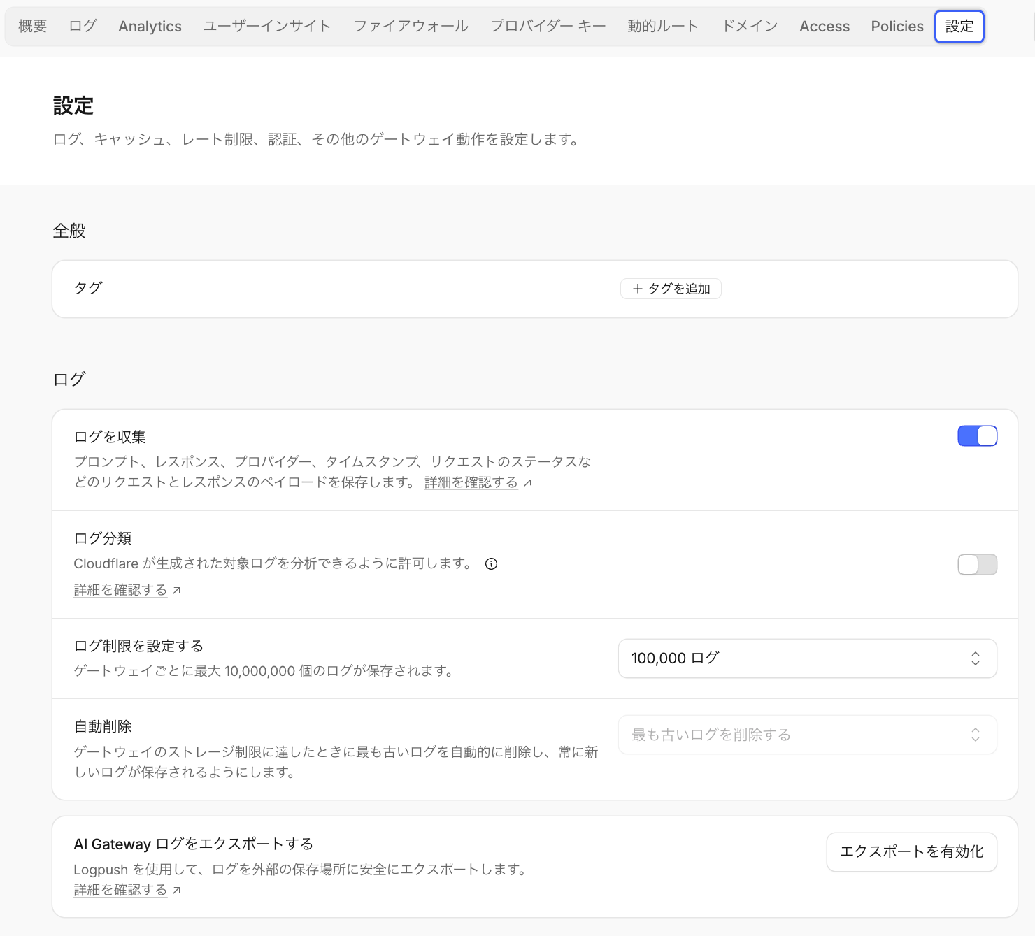 設定 全般とログ