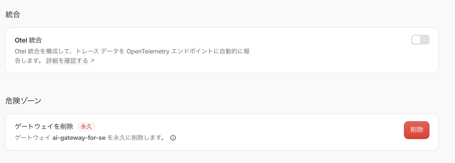 設定 統合と危険ゾーン